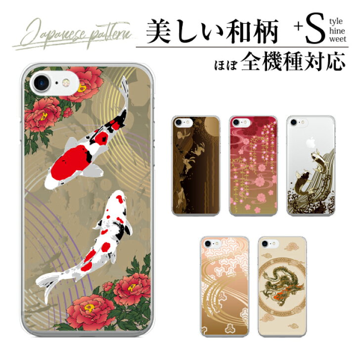 楽天市場 全機種対応 スマホケース 和柄 和風 日本風 Iphone Xr Xs Max Iphone8 7 Plus 6s Se 5 Xperia5 Xperia 1 Aquos R3 Galaxy Arrows Zenfone カバー スマホケース スマホカバー ケータイ屋24 楽天市場店
