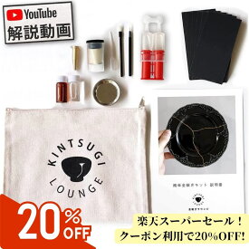 【クーポン利用で20%OFF】簡単 金継ぎキット（スターターキット）初心者 『分かりやすい動画解説付き』　金継ぎ キット セット 初めて 金継ぎセット｜陶器 器 お皿 茶碗 修理 修繕 ヒビ 欠け 割れ｜プレゼント ギフト 誕生日プレゼント お母さん 女性 金 継ぎ 母の日 父の日