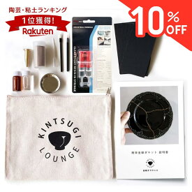 ＼スーパーセール10%OFF／金継ぎ講師監修 金継ぎキット (スターターキット) 金継ぎラウンジ 初心者 陶器 修復セット 欠け修復 真鍮粉付 工作キット 趣味 自宅で簡単 補修キット 陶器 器 お皿 茶碗 修理 修繕 ヒビ 欠け 敬老の日