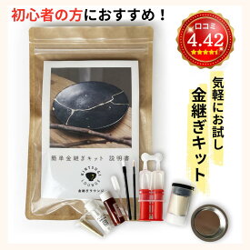 【金継ぎ講師監修】金継ぎキット(ライトキット)簡単 初心者OK 金継ぎセット 陶器補修 初心者向け 簡単 初めて 真鍮粉 お皿 補修 食器 割れ 工芸 漆 修理 欠け 修繕 陶器の金継ぎ 修復 初心者 父の日