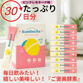 ＼ポイント5倍＋5％OFFクーポン！／【話題の腸活】コンブチャ 個包装 韓国 酵素　粉末 ピンクレモネード味｜乳酸菌 酵素 美容 美肌 肌荒れ 健康 ダイエット サプリメント KOMBUCHA