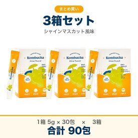 コンブチャ 3箱セット シャインマスカット風味 1箱150g(5g×30包)×3箱 計90包 粉末 個包装 スティックタイプ 水や炭酸水に溶かす発酵飲料 TEA CHA CHA 韓国製