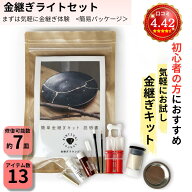 【金継ぎ講師監修 】簡単 金継ぎセット（ライト)｜簡単 初心者 向け 真鍮粉使用 送料無料 金継ぎキット …