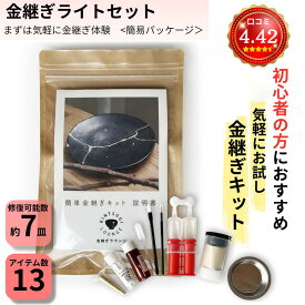 【金継ぎ講師監修 】簡単 金継ぎセット（ライト)｜簡単 初心者 向け 真鍮粉使用 送料無料 金継ぎキット 『イラスト付き わかりやすい説明書付』陶器補修 初心者向け 簡単 初めて お皿 補修 食器 割れ 工芸 漆 修理 欠け 修繕
