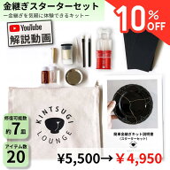 【スーパーセール10%OFF!】＜金継ぎ講師監修＞金継ぎセット (スターター) 金継ぎラウンジ 初心者 陶器 修…