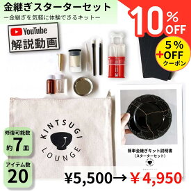 【10%OFF＋5%OFFクーポンあり 本日限定！】＜金継ぎ講師監修＞金継ぎセット (スターター) 金継ぎラウンジ 初心者 陶器 修復セット 欠け修復 真鍮粉付 工作キット 趣味 自宅で簡単 補修キット 陶器 器 お皿 茶碗 修理 修繕 ヒビ 欠け