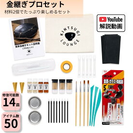 金継ぎ講師監修 金継ぎプロセット 材料増量　初心者 『分かりやすい動画解説付き』金継ぎ キット セット 金継ぎセット｜陶器 修復 食器 器 お皿 茶碗 修理 修繕 ヒビ 欠け 割れ｜プレゼント ギフト 父の日