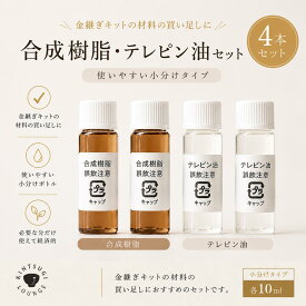 金継ぎ専用テレピン油・合成樹脂セット【各2本入り】 金継ぎ 材料 陶器修復 食器 修繕 金継ぎラウンジ 材料の買い足しに