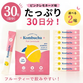 【5%OFFクーポンあり】コンブチャ 150g（5g×30包）ピンクレモネード風味／シャインマスカット風味 選べる2種 粉末 個包装 スティックタイプ 乳酸菌配合 水や炭酸水に溶かす発酵飲料 KOMBUCHA TEA CHA CHA 韓国製