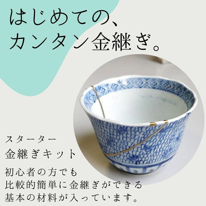楽天市場】【動画解説付き！！】簡単 金継ぎキット（スターターキット 