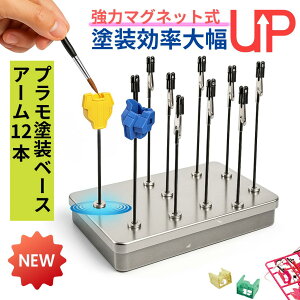 プラモデル塗装ベース クリップ付き 12本セット 強力マグネット式 塗装効率UP│ガンプラ フィギュア パーツ固定 作業台 模型 塗装スタンド プラモ はんだ付け はんだ ホビー 父の日