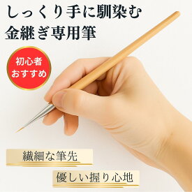 金継ぎ専用 細筆 面相筆 超極細 1.1cm穂先 漆用 木製ハンドル 金継ぎキット 補充用・買い足し用 初心者 金継ぎセットにも 金継ぎラウンジ監修