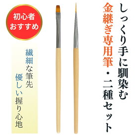 金継ぎラウンジ　金継ぎ専用筆　面相筆・平筆セット 金継ぎ 筆 金継ぎセット 細筆 平筆 金継ぎキット