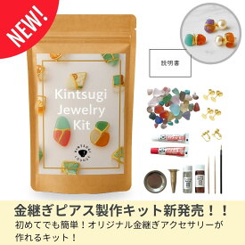 ＜金継ぎ講師監修＞　金継ぎピアスキット アクセサリー ハンドメイド 手作り 手芸 手芸キット ピアス イヤリング 天然石 シーグラス クラフト 手作り