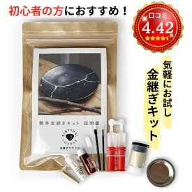 【金継ぎ講師監修 】金継ぎキット(ライトキット)簡単 初心者OK 金継ぎセット 陶器補修 初心者向け 簡単 初めて 夏休み 工作キット 真鍮粉 お皿 補修 食器 割れ 工芸 漆 修理 欠け 修繕 陶器の金継ぎ 修復 初心者 父の日