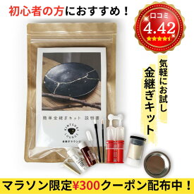 【マラソン限定300円OFF！】【金継ぎ講師監修 】金継ぎキット(ライトキット)簡単 初心者OK 金継ぎセット 陶器補修 初心者向け 簡単 初めて 夏休み 工作キット 真鍮粉 お皿 補修 食器 割れ 工芸 漆 修理 欠け 修繕 陶器の金継ぎ 修復 初心者 父の日