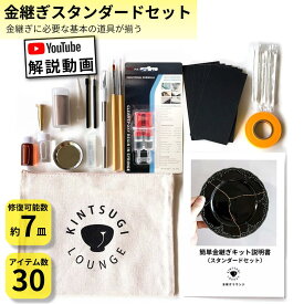 金継ぎ講師監修 金継ぎセット(スタンダード)【金継ぎ講師監修 】初心者向け 金継ぎキット『分かりやすい動画解説付』 自由研究 初めて 金継ぎセット 陶器 器 お皿 茶碗 修理 修繕 ヒビ 欠け 割れ プレゼント