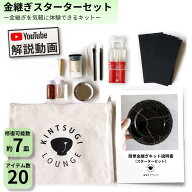 ＜金継ぎ講師監修＞金継ぎセット (スターター) 金継ぎラウンジ 初心者 陶器 修復セット 欠け修復 真鍮粉…