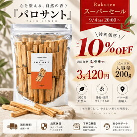 【20:00〜スーパーセール10%OFF！】¥3,800→￥3,420 大容量 (200g) お得用 KAORIMI パロサント パロサントスティック 本物 パロ・サント 香木 PALOSANTO