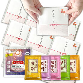 プチギフト　ばらまき　お配りギフト　ギフト　個包装　蒸気でアイマスク　入浴剤　退職　転職　温泉　入浴剤ギフト