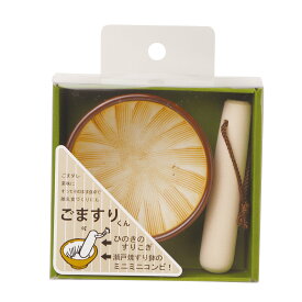 【卓上用品】ごますりくん（ひのきすりこぎ付） 業務用 飲食店 料亭 旅館 ギフト プレゼント 贈り物 送料無料