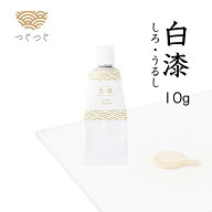 つぐつぐ 金継ぎ 白 漆 絵漆 国産 日本産 漆 配合 10g 天然漆 塗り しろ うるし つぐキット 金継ぎセット…