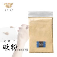 つぐつぐ 金継ぎ 砥粉 30g 金継ぎセット 詰替 つぐキット 金継ぎキット 食器修理用 天然漆 日本伝統技法 …