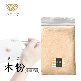 つぐつぐ 金継ぎ 木粉 12g 金継ぎセット 詰替 つぐキット 金継ぎキット 食品衛生法適合 漆 初心者 中級 金継ぎ きんつぎ 金つぎ 金継 金継ぎきっと つぐきっと TSUGUKIT 金粉 スターター 修繕 補修 修理 陶器 欠け 食器 安全 キット セット 送料無料