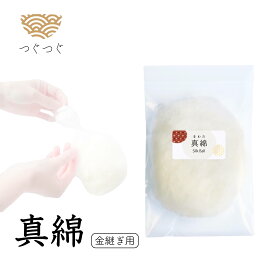 つぐつぐ 金継ぎ シルク 100% 真綿 まわた セット 詰替 金継 蒔絵 漆芸 用 金粉 平蒔絵 金継ぎキット 漆 初心者 きんつぎ 金つぎ 金継ぎきっと つぐきっと TSUGUKIT 純金 金箔 スターター 修繕 補修 修理 陶器 欠け 食器 安全 キット 送料無料 プレゼント ギフト 母の日