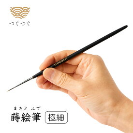 つぐつぐ 金継ぎ 蒔絵筆 極細 穂長 金継ぎ用筆 蒔絵 筆 つぐキット 金継ぎキット 金継ぎセット 漆 黒漆 弁柄漆 初心者 中級 金継ぎ きんつぎ 金つぎ 金継 金継ぎきっと つぐきっと TSUGUKIT 金粉 スターター 修繕 補修 修理 陶器 欠け 食器 安全 キット セット 送料無料