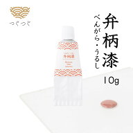 つぐつぐ 金継ぎ 弁柄 漆 絵漆 国産 日本産 漆 配合 10g 天然漆 塗り べんがら うるし つぐキット 金継ぎ…