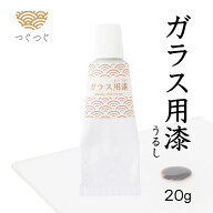 つぐつぐ 金継ぎ ガラス用 漆 20g 天然漆 合成樹脂配合 食器OK ガラス漆 ガラス 修理 ガラスリペア うる…