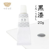 つぐつぐ 金継ぎ 黒漆 20g 天然漆 塗り 黒 漆 うるし つぐキット 金継ぎセット 金継ぎキット 陶器 補修 …