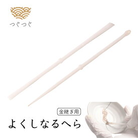 つぐつぐ 金継ぎ プラスチック へら よくしなる ヘラ 2本 セット 工作 金 継ぎ用ヘラ 金継ぎセット つぐキット 金継ぎキット 漆 初心者 金継ぎ きんつぎ 金つぎ 金継 金継ぎきっと つぐきっと TSUGUKIT 金粉 スターター 修繕 補修 修理 陶器 欠け 食器 安全 キット 送料無料