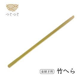 つぐつぐ 金継ぎ 竹ヘラ 金継ぎセット 詰替 金 継ぎ用 竹 ヘラ へら べら つぐキット 金継ぎキット 漆 初心者 中級 金継ぎ きんつぎ 金つぎ 金継 金継ぎきっと つぐきっと TSUGUKIT 金粉 スターター 工作 修繕 補修 修理 陶器 欠け 食器 安全 キット セット 送料無料
