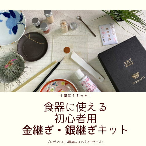 金継ぎ・銀継ぎキット初心者用TSUGUKITつぐキット金・銀食器に使える伝統金継ぎセット本漆・純金粉・筆使用ギフト包装可