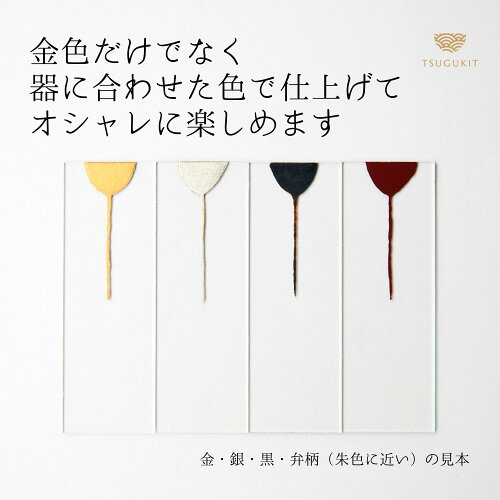 金継ぎ・銀継ぎキット初心者用TSUGUKITつぐキット金・銀食器に使える伝統金継ぎセット本漆・純金粉・筆使用ギフト包装可