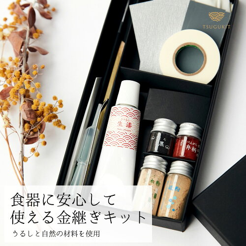 金継ぎ・銀継ぎキット初心者用TSUGUKITつぐキット金・銀食器に使える伝統金継ぎセット本漆・純金粉・筆使用ギフト包装可