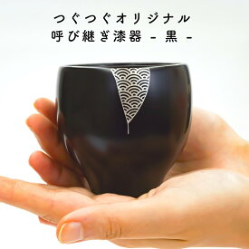 つぐつぐ コーヒーカップ 漆器 呼び継ぎ 黒 銀 和モダン 蒔絵 黒漆 漆 会津 若松 コップ マグ 食器 椀 木製 湯呑み スープ コーヒー お茶 青海波 文様 紋様 伝統工芸 金継ぎ 金粉 漆芸 漆器 和風 お祝い 引き出物 結婚祝い 内祝い プレゼント ギフト 送料無料 母の日