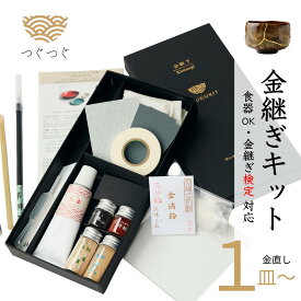 つぐつぐ 金継ぎセット つぐキット 金 (23 金 0.1g) 金継ぎキット 食品衛生法適合 漆 初心者 中級 金継ぎ きんつぎ 金つぎ 金継 金継ぎきっと つぐきっと TSUGUKIT 金粉 スターター 修繕 補修 修理 陶器 欠け 食器 安全 キット セット 送料無料 プレゼント ギフト 母の日