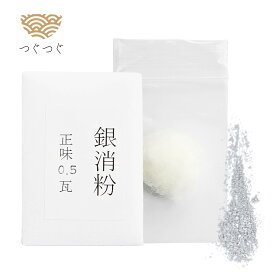 つぐつぐ 金継ぎ 銀粉 0.5g 真綿 セット 銀継ぎ 用 銀 消粉 シルバー 金継ぎキット 食品衛生法適合 漆 初心者 きんつぎ 金つぎ 金継 金継ぎきっと つぐきっと TSUGUKIT 純金 金箔 スターター 修繕 補修 修理 陶器 欠け 食器 安全 キット 送料無料 プレゼント ギフト 母の日