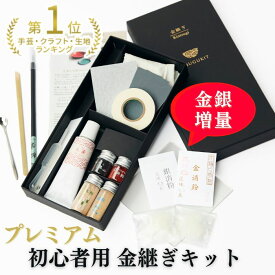 プレミアム金継ぎ・銀継ぎキット（動画解説付）初心者用 TSUGUKIT Premium 食器に使える 伝統金継ぎセット 本漆・金粉・筆使用 | 食器 陶器 修理 欠け 漆 kintsugi キット セット 金つぎ 金継ぎ つぐキット 補修 漆継ぎ 金繕い 銀継ぎ 金継 金 金粉 生漆 木粉 母の日 ギフト