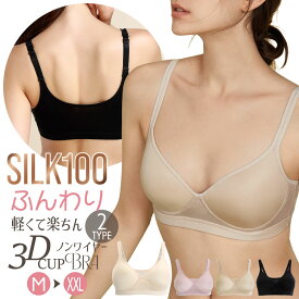 ＼10％OFFクーポン☆FASHIONフェア／ナイトブラ シルク100％ スムース ノンワイヤー ブラジャー 3Dカップ 超軽量 tシャツブラ モールドカップ 3/4カップ ホックありなし 2タイプ ワイヤレス おやすみブラ ストレスフリー シンプル 4色 M/L/XL/XXL ctbra main