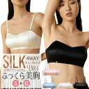 ＼ポイント3倍／4WAY チューブトップブラ シルク100％ ストレッチサテン 紐なし ノンワイヤー ブラジャー ワイヤレス ストラップレス プッシュアップパッド ミストブルー/ホワイト/ピンク/ブラック S/M/L/XL 送料無料 ctbra main