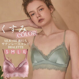 ＼10％OFFクーポン☆FASHIONフェア／ブラレット シルク100%裏打ち シルクサテン レースコンビ ブラジャー 取り外しパッド ノンワイヤー 花柄 スカラップ 三角ブラ レディース ウォーターグリーン/スモーキーローズ S/M/L/XL 送料無料 ctbra kinu15