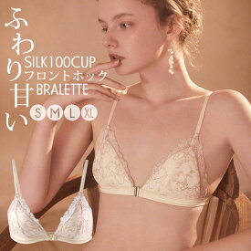＼10％OFFクーポン☆FASHIONフェア／フロントホック ブラレット シルク100%カップ 配色レース 三角ブラ エンブロイダリーレース ブラジャー はちみつ色 ノンワイヤー アイボリー S/M/L/XL ctbra kinu15