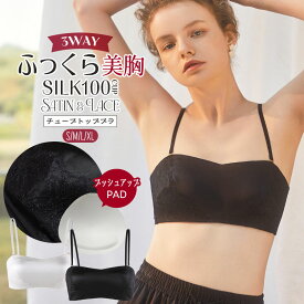 ＼10％OFFクーポン☆FASHIONフェア／新入荷 シルクサテン ブラジャー シルク100％ チューブトップ ノンワイヤーブラ ズレ防止ジェル 3WAY レース重ね ストラップレス プッシュアップパッド ホワイト/ブラック S/M/L/XL 送料無料 ctbra main