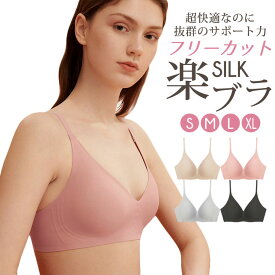 ＼ポイント10倍／シルク フリーカット ブラジャー ノンワイヤー 楽ブラ スパンデックス シームレス ソフトブラジャー らくちん ズレない ゼリーストリップ ロマンティックピンク/ベージュ/アイスグレー/ブラック S/M/L/XL ctbra kinu20