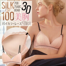 ＼10％OFFクーポン☆FASHIONフェア／シルク100% 3Dカップ ブラジャー ノンワイヤー バイカラー レース 美胸 立体カップ マシュマロ 配色 シームレス サイドボーン シェルピンク×ブラック 70B/75A/75B/75C/80A/80B ctbra kinu15