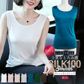 ＼10％OFFクーポン☆FASHIONフェア／シルク タンクトップ シルク100%おしゃれ レディース インナー スムース ストレッチ しっとり とろみ 吸湿速乾 絹 シンプル 肌着 冷えとり 通気性 8色 M/L/XL ma15 ctfa p15 ss15